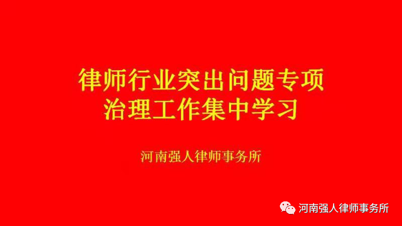 专项治理 鉴史知来|强人所召开律师行业突出问题专项治理暨党史教育会(图3)