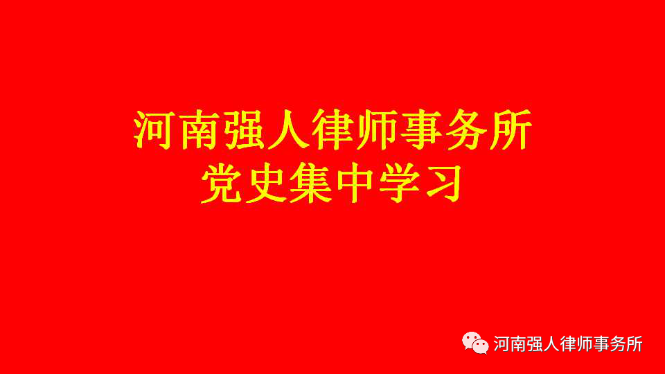 专项治理 鉴史知来|强人所召开律师行业突出问题专项治理暨党史教育会(图9)